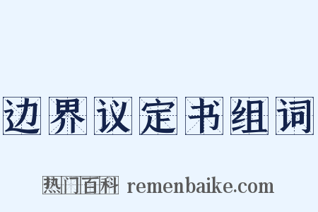 边界议定书组词是什么意思的图片